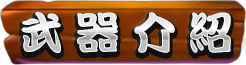 武器介紹