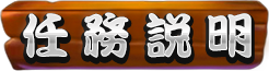 任務介紹